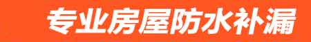 汕头濠江房屋漏水维修